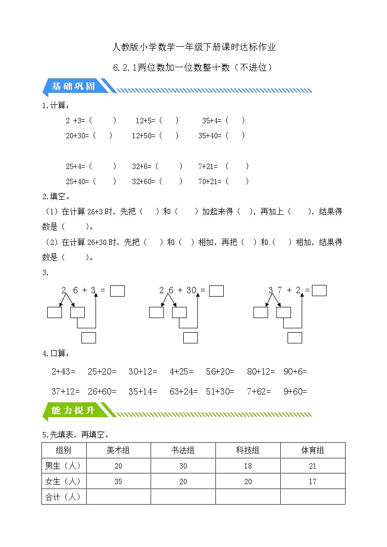 【核心素养】人教版数学一年级下册-6.2.1 两位数加一位数整十数（不进位）（课件+教案+学案+作业）01
