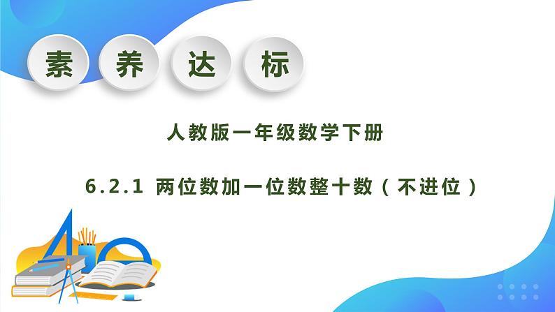 【核心素养】人教版数学一年级下册-6.2.1 两位数加一位数整十数（不进位）（课件+教案+学案+作业）01