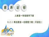 【核心素养】人教版数学一年级下册-6.2.1 两位数加一位数整十数（不进位）（课件+教案+学案+作业）