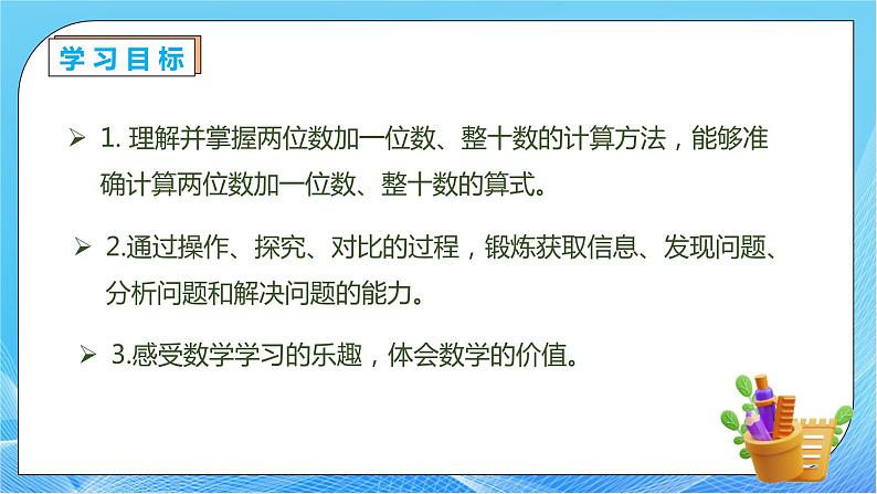 【核心素养】人教版数学一年级下册-6.2.1 两位数加一位数整十数（不进位）（课件+教案+学案+作业）04