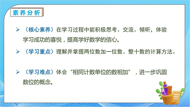 【核心素养】人教版数学一年级下册-6.2.1 两位数加一位数整十数（不进位）（课件+教案+学案+作业）05