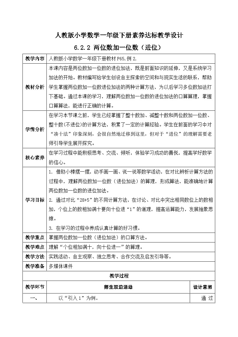 【核心素养】人教版数学一年级下册-6.2.2 两位数加一位数（进位）（课件+教案+学案+作业）01