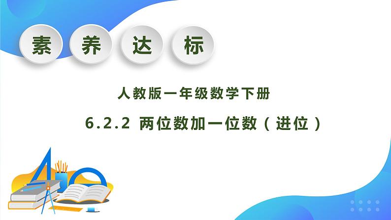 【核心素养】人教版数学一年级下册-6.2.2 两位数加一位数（进位）（课件+教案+学案+作业）01