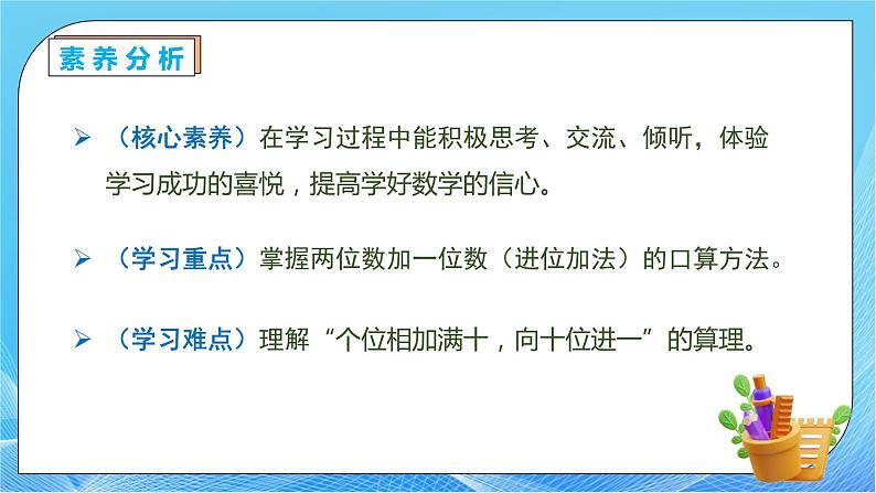 【核心素养】人教版数学一年级下册-6.2.2 两位数加一位数（进位）（课件+教案+学案+作业）05