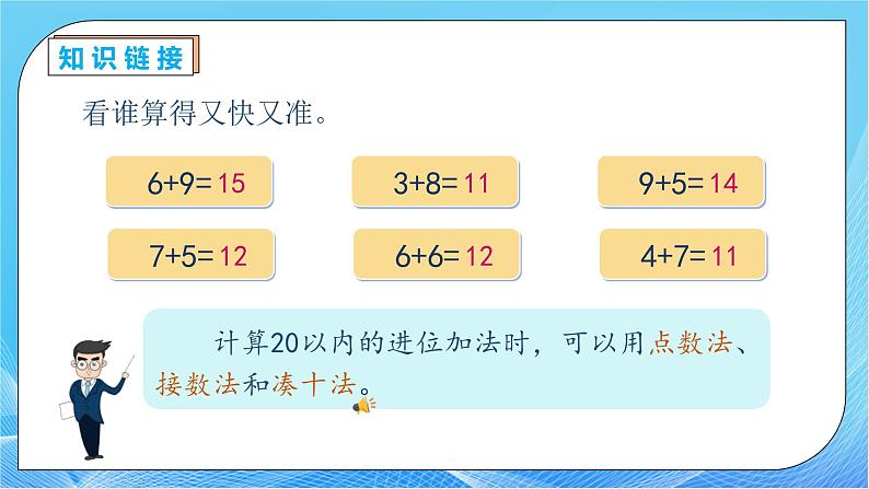 【核心素养】人教版数学一年级下册-6.2.2 两位数加一位数（进位）（课件+教案+学案+作业）07