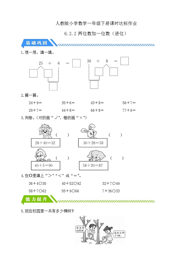 【核心素养】人教版数学一年级下册-6.2.2 两位数加一位数（进位）（课件+教案+学案+作业）01