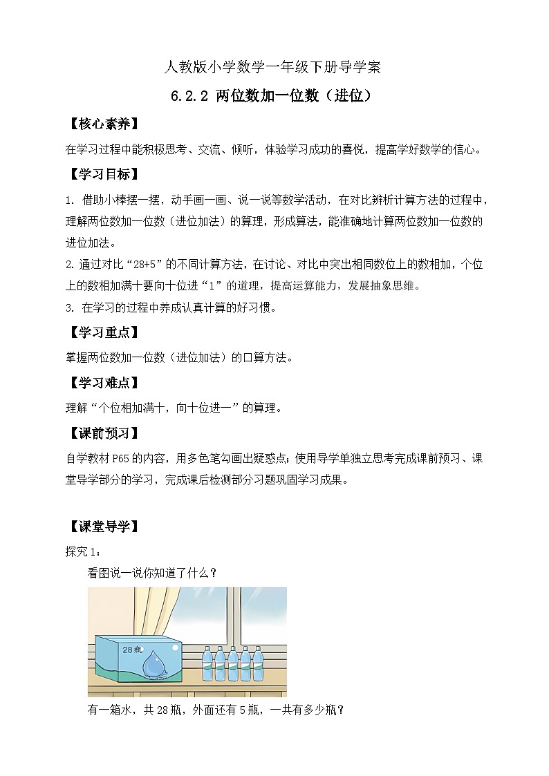 【核心素养】人教版数学一年级下册-6.2.2 两位数加一位数（进位）（课件+教案+学案+作业）01