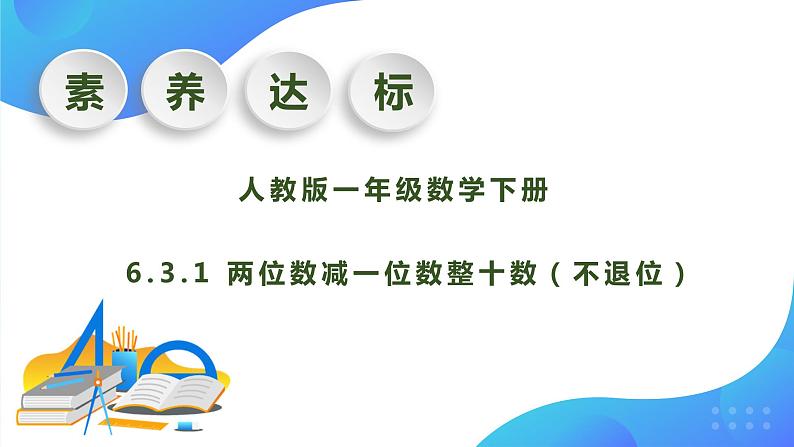 【核心素养】人教版数学一年级下册-6.3.1 两位数减一位数整十数（不退位）（课件+教案+学案+作业）01