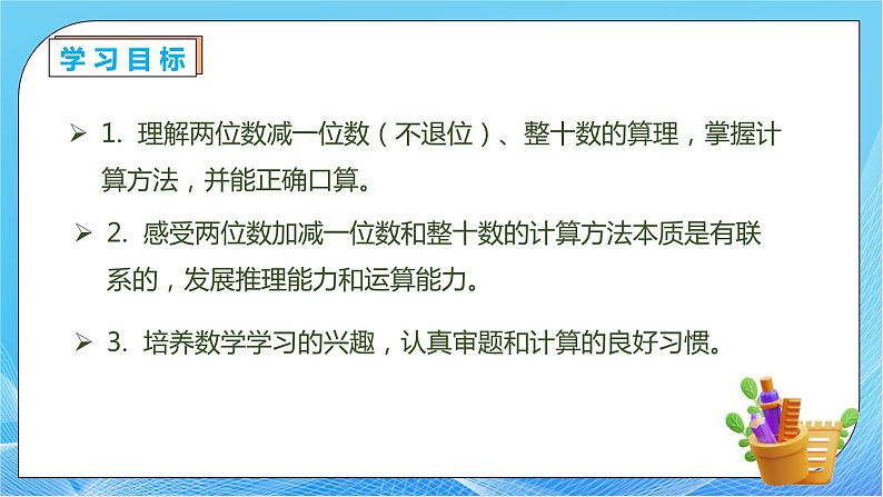 【核心素养】人教版数学一年级下册-6.3.1 两位数减一位数整十数（不退位）（课件+教案+学案+作业）04