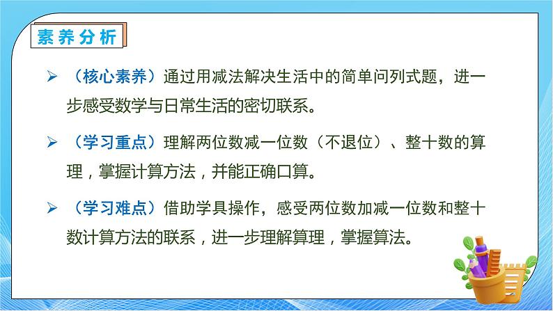 【核心素养】人教版数学一年级下册-6.3.1 两位数减一位数整十数（不退位）（课件+教案+学案+作业）05