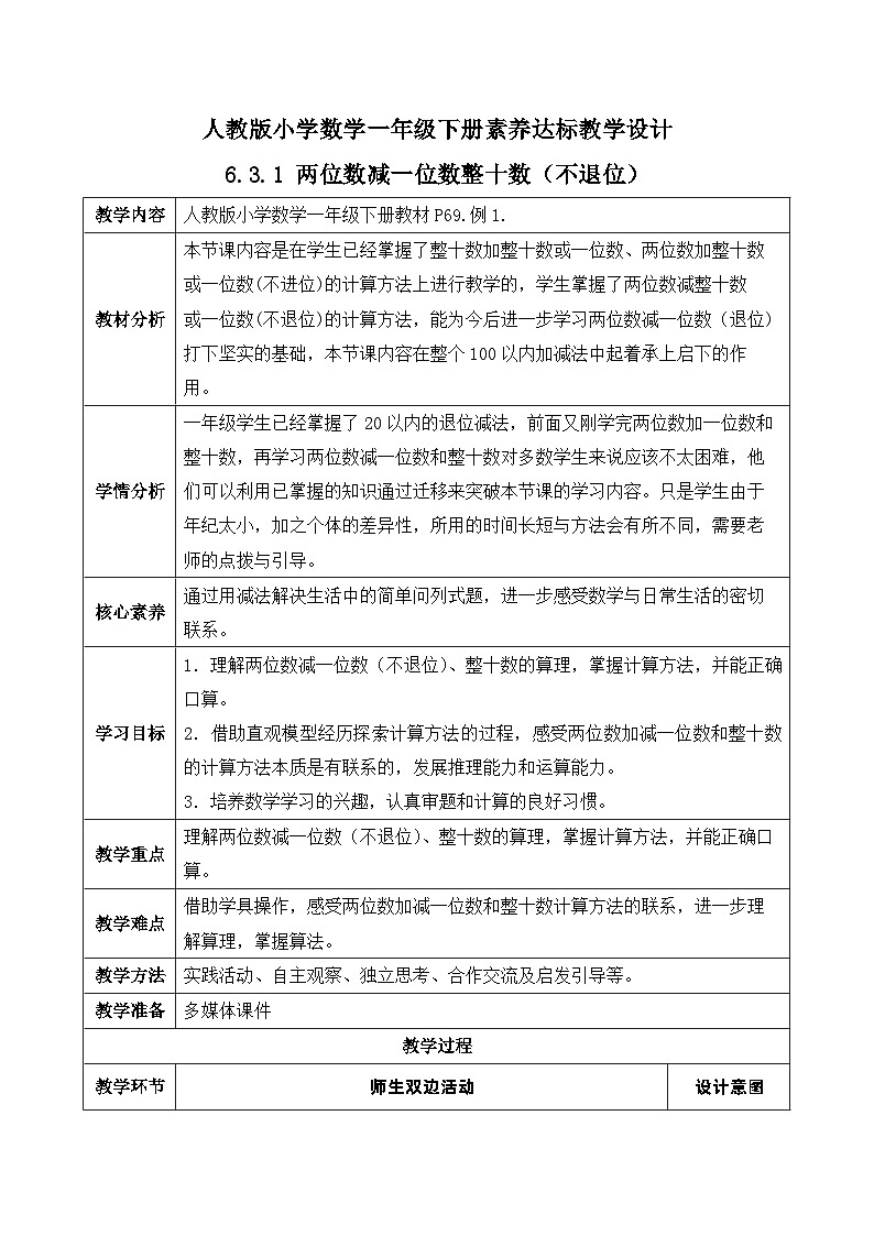 【核心素养】人教版数学一年级下册-6.3.1 两位数减一位数整十数（不退位）（课件+教案+学案+作业）01