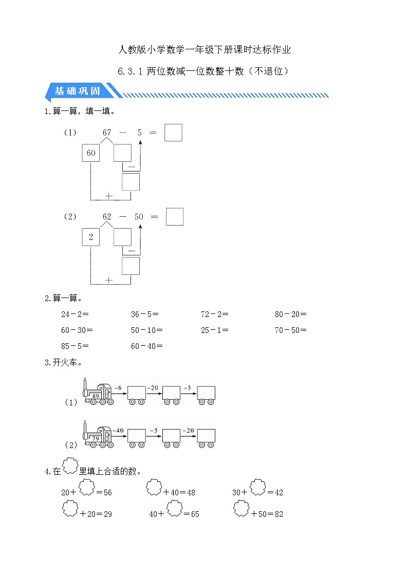 【核心素养】人教版数学一年级下册-6.3.1 两位数减一位数整十数（不退位）（课件+教案+学案+作业）01