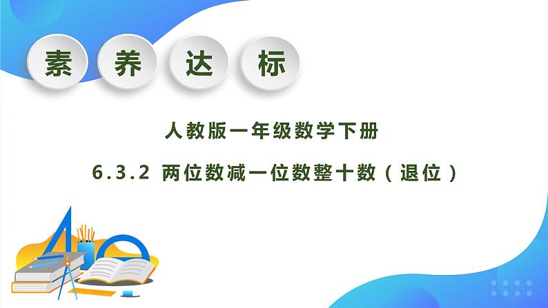 【核心素养】人教版数学一年级下册-6.3.2 两位数减一位数整十数（退位）（课件+教案+学案+作业）01