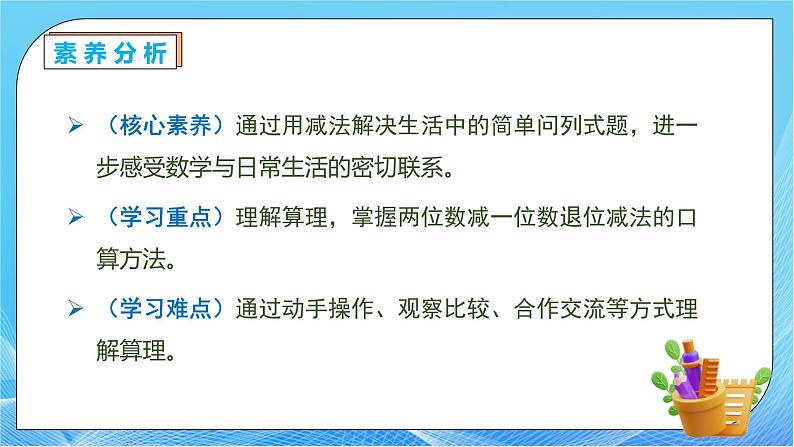 【核心素养】人教版数学一年级下册-6.3.2 两位数减一位数整十数（退位）（课件+教案+学案+作业）05