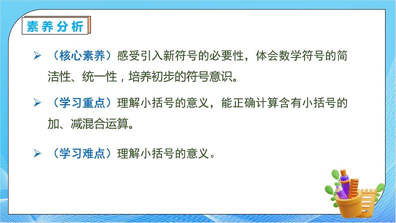 【核心素养】人教版数学一年级下册-6.3.3 带小括号的加减混合运算（课件+教案+学案+作业）05