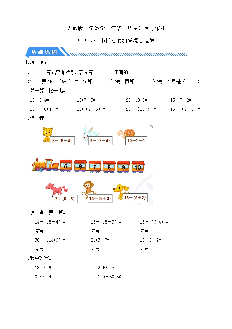 【核心素养】人教版数学一年级下册-6.3.3 带小括号的加减混合运算（课件+教案+学案+作业）01