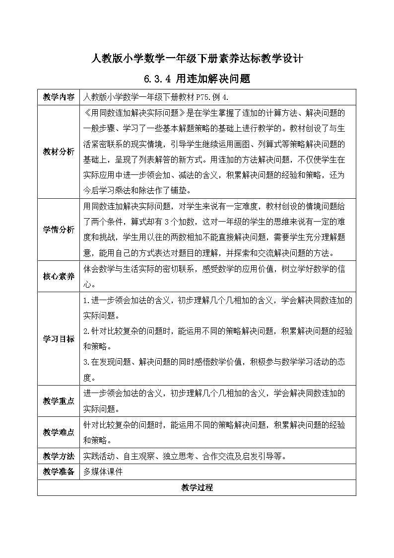 【核心素养】人教版数学一年级下册-6.3.4 用连加解决问题（课件+教案+学案+作业）01