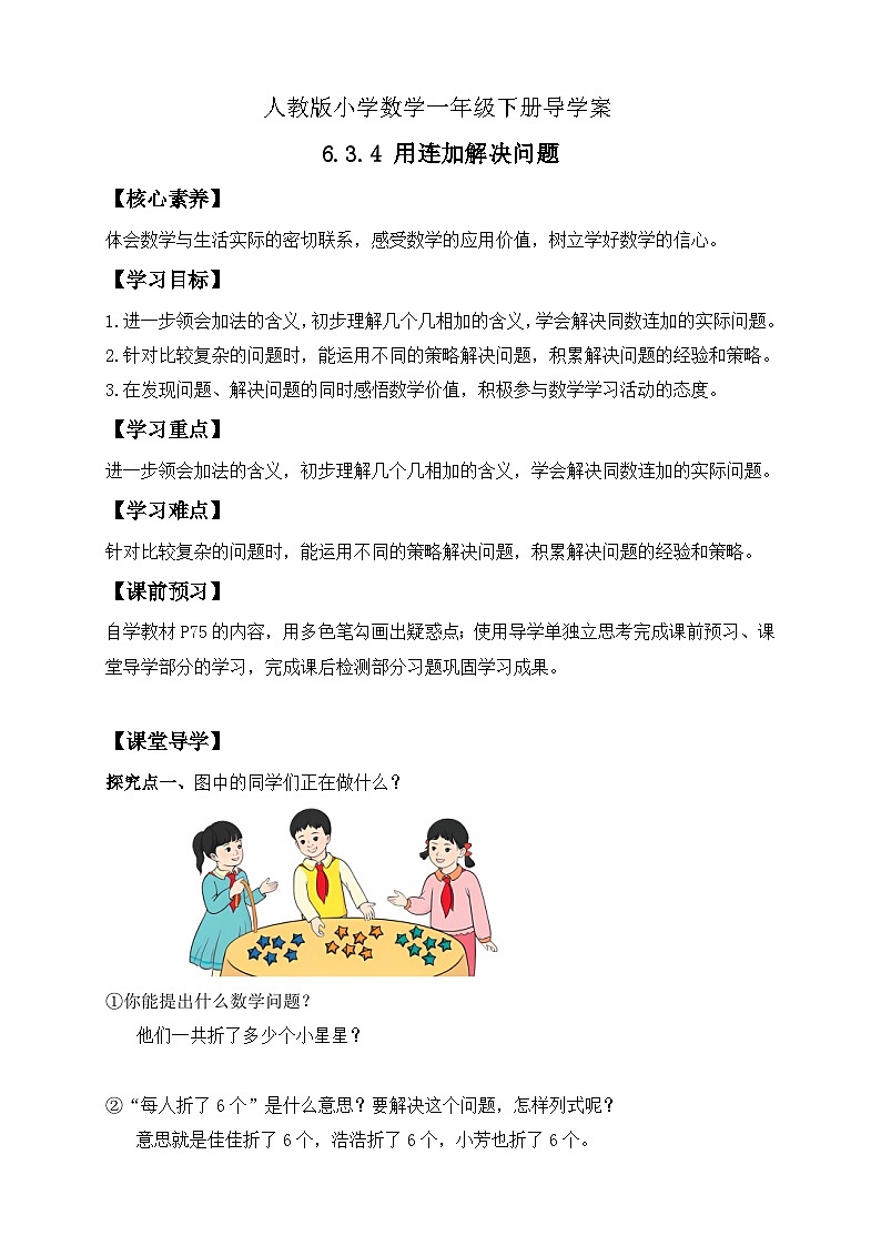 【核心素养】人教版数学一年级下册-6.3.4 用连加解决问题（课件+教案+学案+作业）01