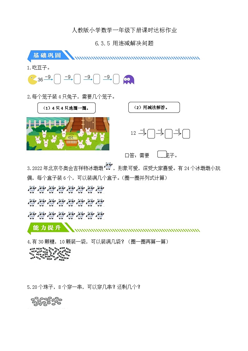 【核心素养】人教版数学一年级下册-6.3.5 用连减解决问题（课件+教案+学案+作业）01