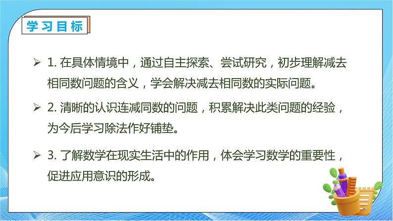 【核心素养】人教版数学一年级下册-6.3.5 用连减解决问题（课件+教案+学案+作业）04