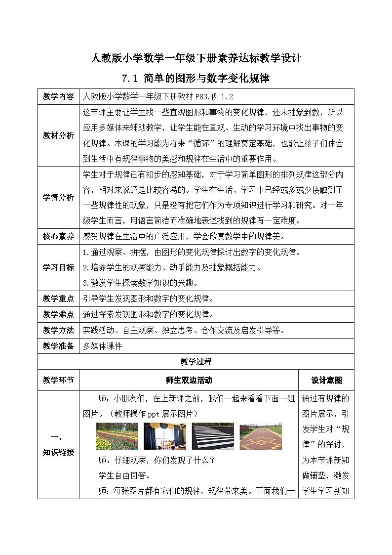【核心素养】人教版数学一年级下册-7.1 简单的图形与数字变化规律（课件+教案+学案+作业）01