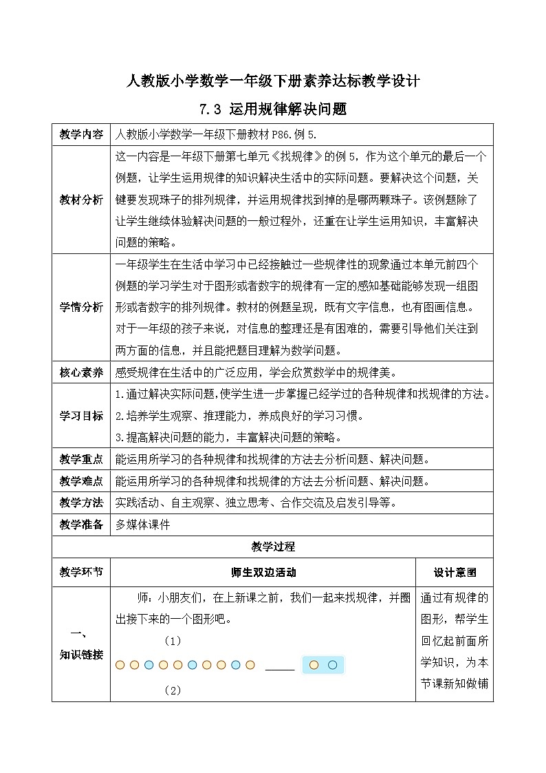 【核心素养】人教版数学一年级下册-7.3 运用规律解决问题（课件+教案+学案+作业）01