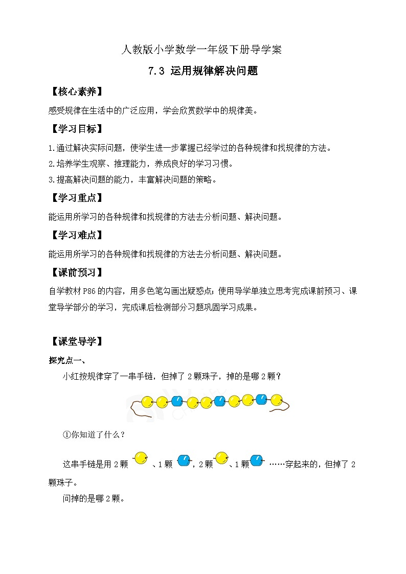 【核心素养】人教版数学一年级下册-7.3 运用规律解决问题（课件+教案+学案+作业）01