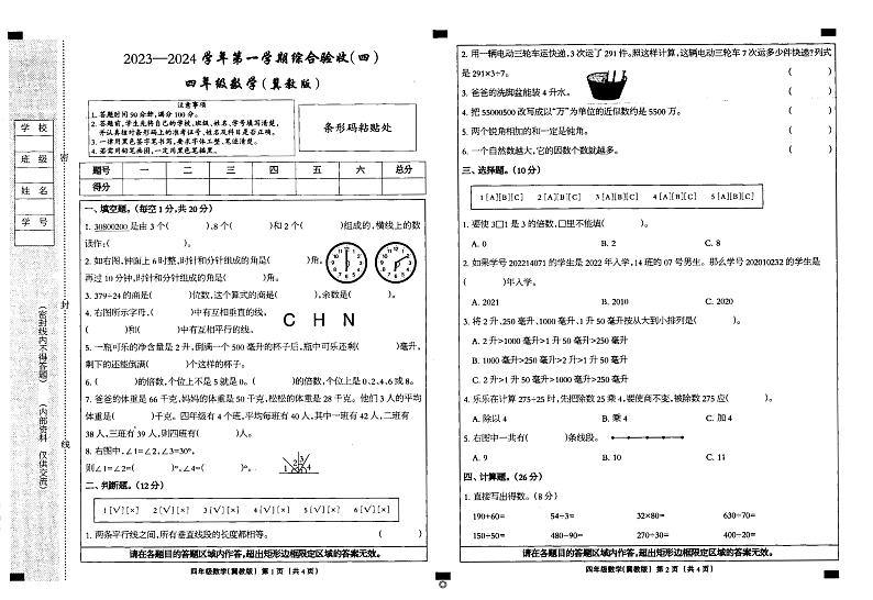 河北省邢台市临西县第六小学2023-2024学年四年级上学期期末数学试题01