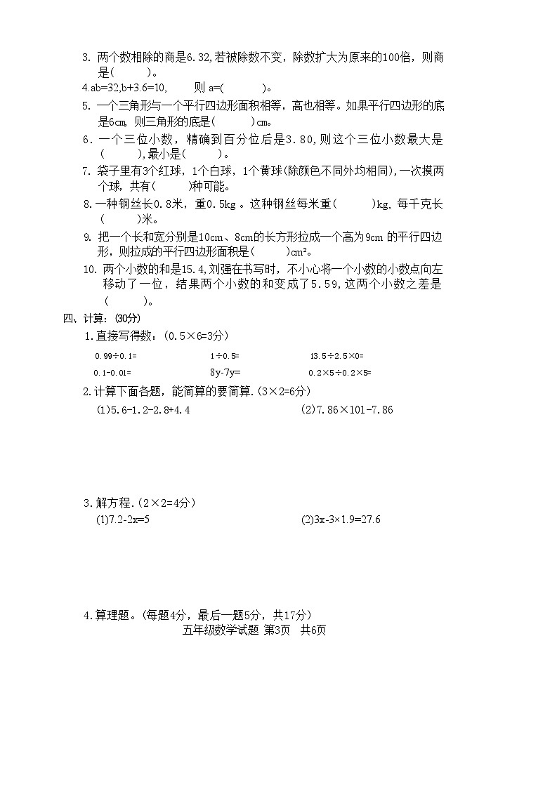 河南省驻马店市确山县2023-2024学年五年级上学期期末质量监测数学试卷第3页