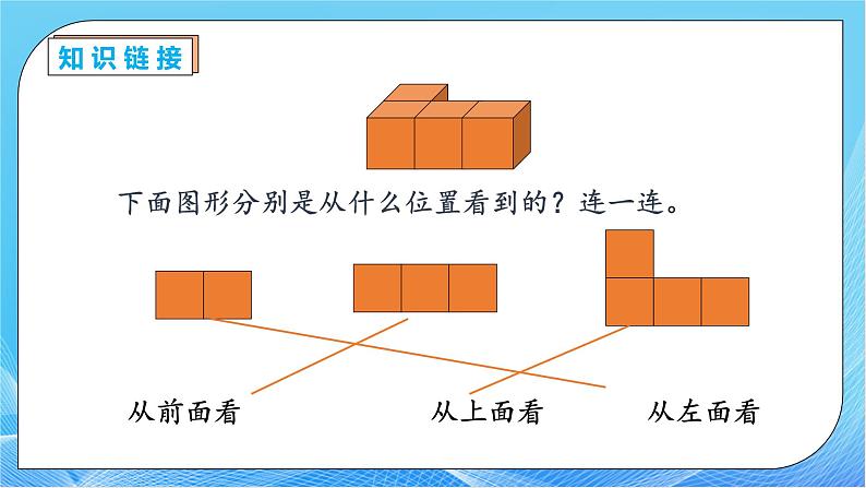 【核心素养】人教版数学五年级下册-1.1 从同一方向观察物体（课件+教案+导学案+分层作业）08