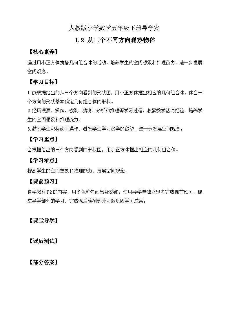【核心素养】人教版数学五年级下册-1.2 从三个不同方向观察物体（课件+教案+导学案+分层作业）01