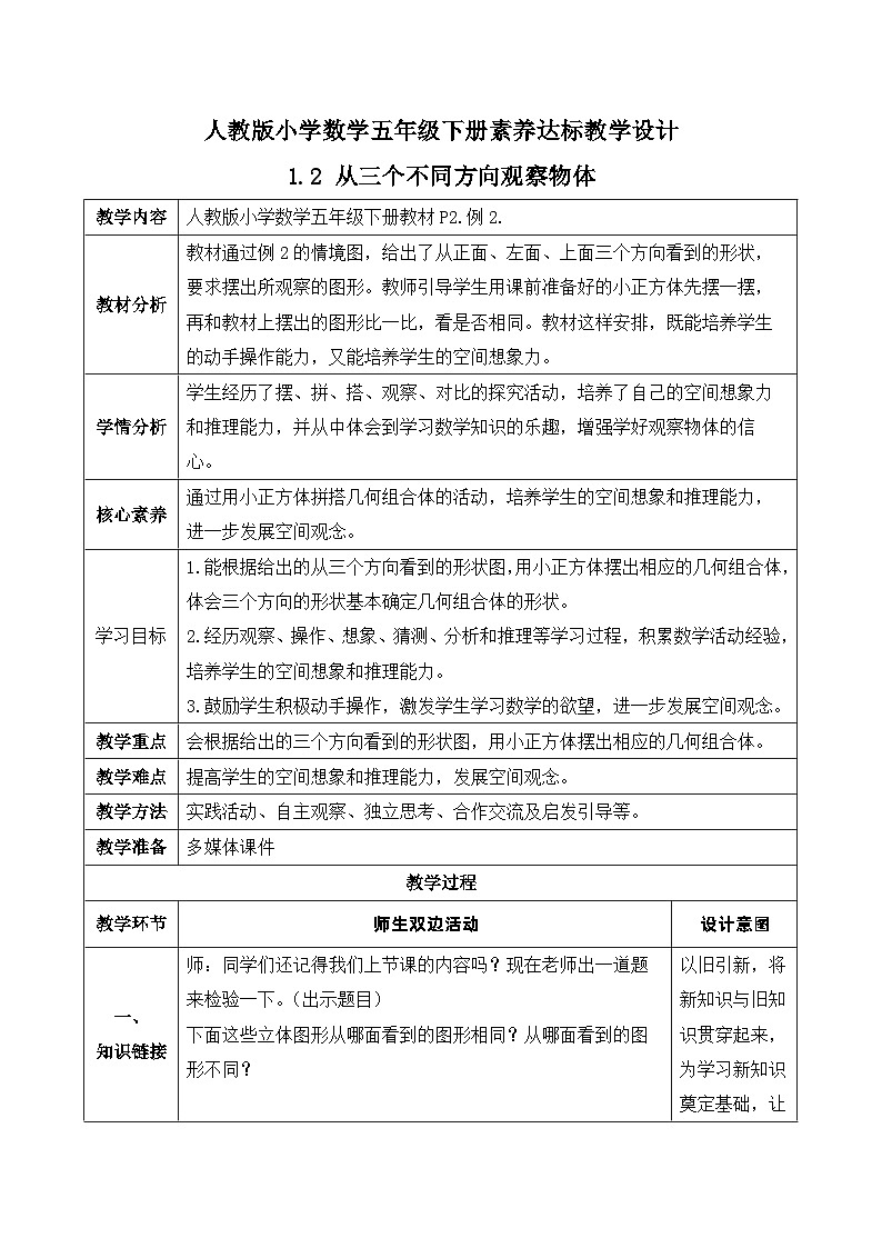 【核心素养】人教版数学五年级下册-1.2 从三个不同方向观察物体（课件+教案+导学案+分层作业）01