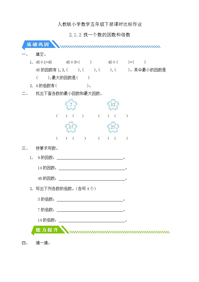 【核心素养】人教版数学五年级下册-2.1.2 找一个数的因数和倍数（课件+教案+导学案+分层作业）01