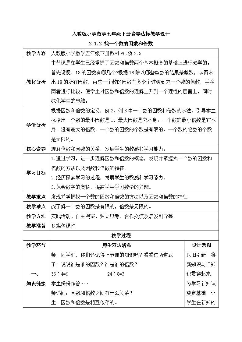 【核心素养】人教版数学五年级下册-2.1.2 找一个数的因数和倍数（课件+教案+导学案+分层作业）01