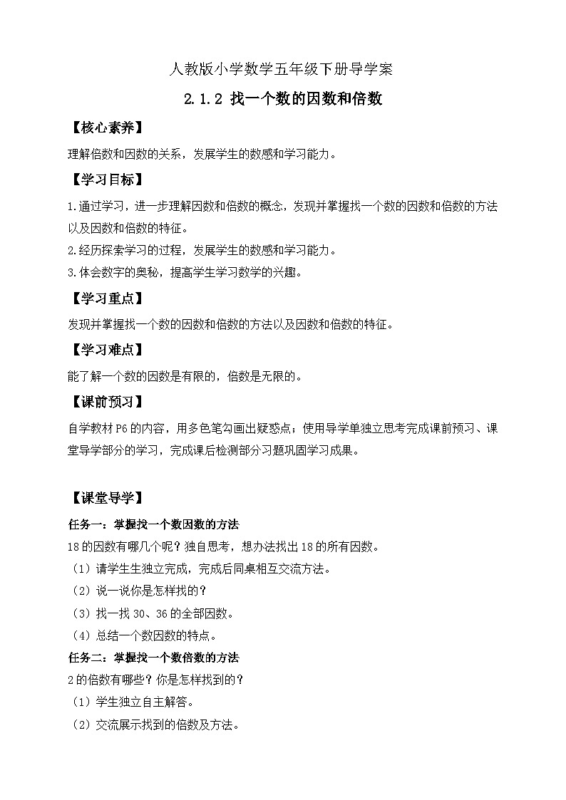 【核心素养】人教版数学五年级下册-2.1.2 找一个数的因数和倍数（课件+教案+导学案+分层作业）01