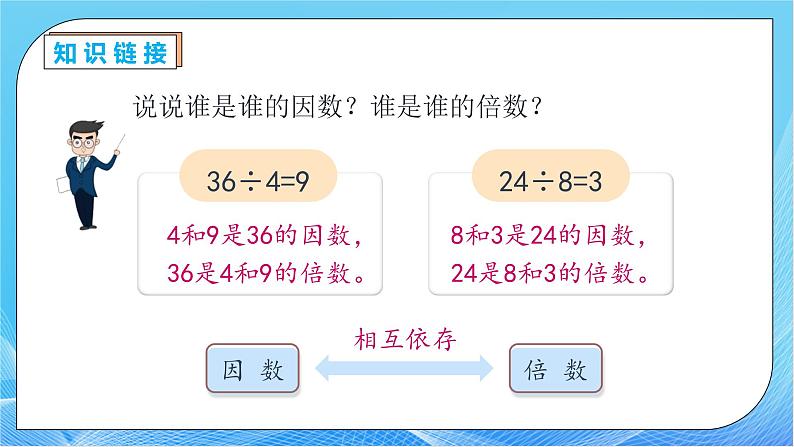 【核心素养】人教版数学五年级下册-2.1.2 找一个数的因数和倍数（课件+教案+导学案+分层作业）07