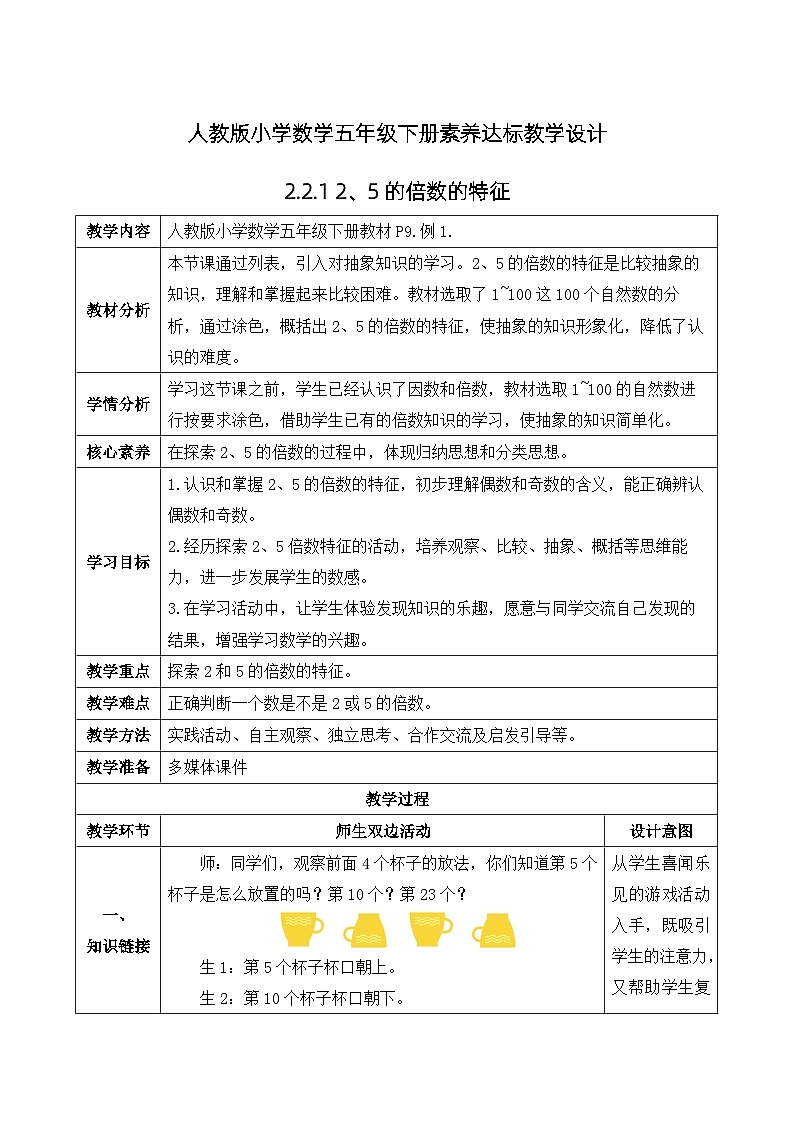 【核心素养】人教版数学五年级下册-2.2.1 2、5的倍数的特征（课件+教案+导学案+分层作业）01