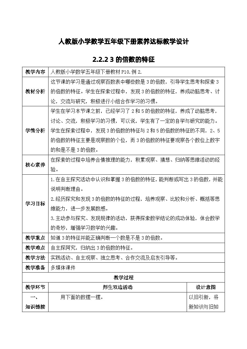 【核心素养】人教版数学五年级下册-2.2.2 3的倍数的特征（课件+教案+导学案+分层作业）01
