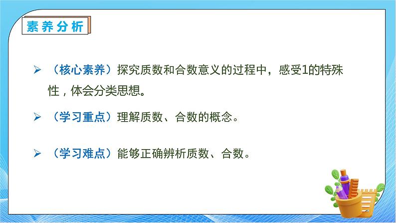 【核心素养】人教版数学五年级下册-2.3.1 质数和合数（课件+教案+导学案+分层作业）05