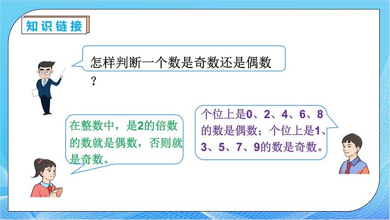 【核心素养】人教版数学五年级下册-2.3.2 两数之和的奇偶性（课件+教案+导学案+分层作业）07