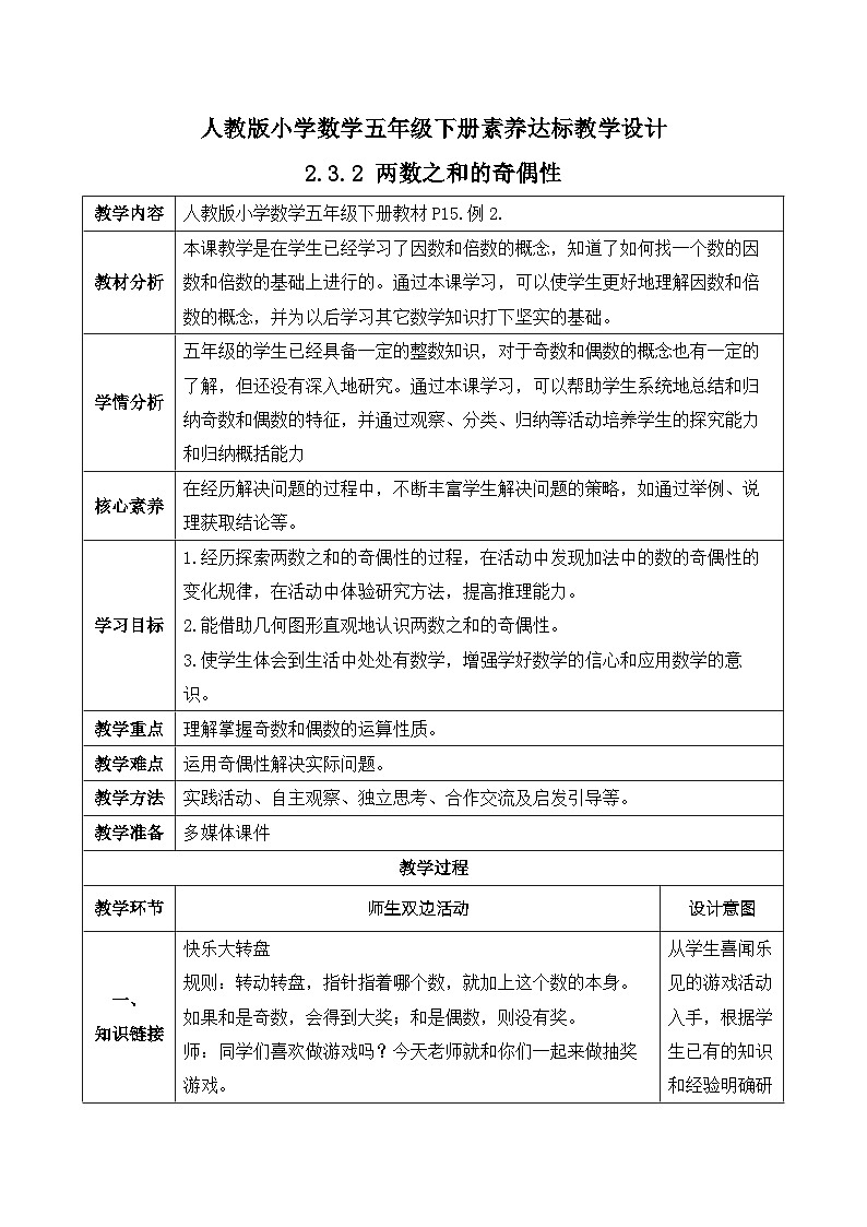 【核心素养】人教版数学五年级下册-2.3.2 两数之和的奇偶性（课件+教案+导学案+分层作业）01