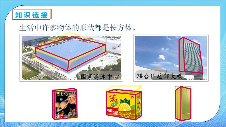 【核心素养】人教版数学五年级下册-3.1.1 认识长方体（教学课件）第8页