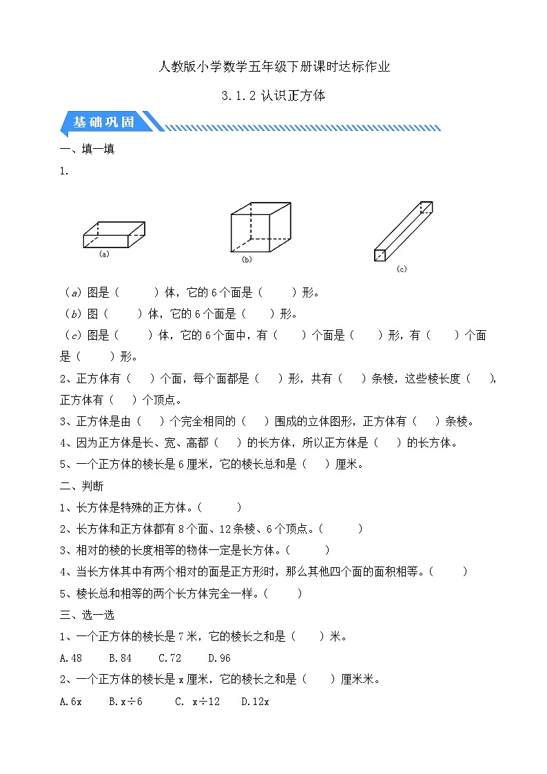 【核心素养】人教版数学五年级下册-3.1.2 认识正方体（课件+教案+导学案+分层作业）01