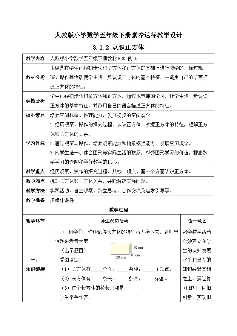 【核心素养】人教版数学五年级下册-3.1.2 认识正方体（课件+教案+导学案+分层作业）01