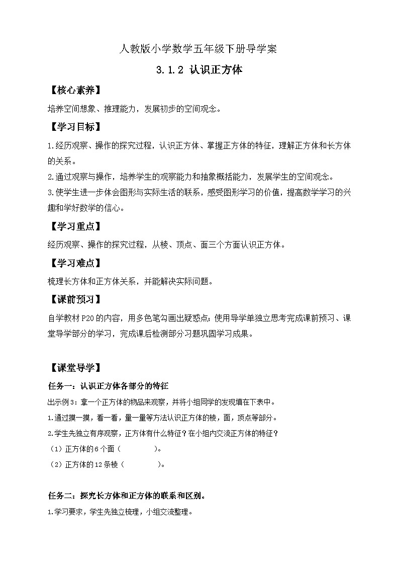 【核心素养】人教版数学五年级下册-3.1.2 认识正方体（课件+教案+导学案+分层作业）01