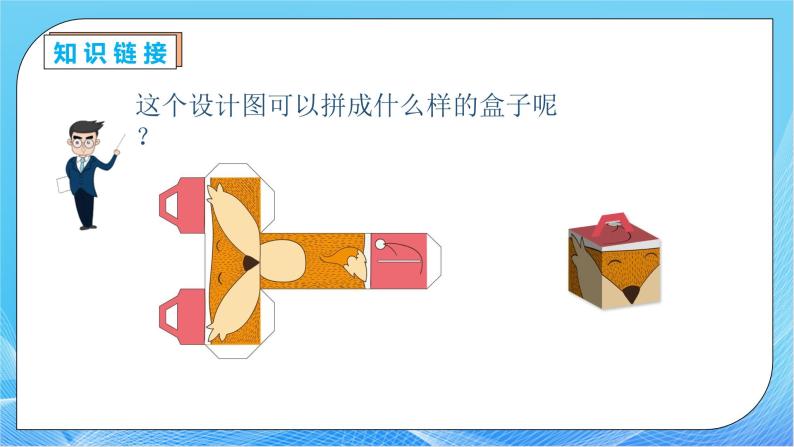 【核心素养】人教版数学五年级下册-3.2.1 表面积的认识（课件+教案+导学案+分层作业）08