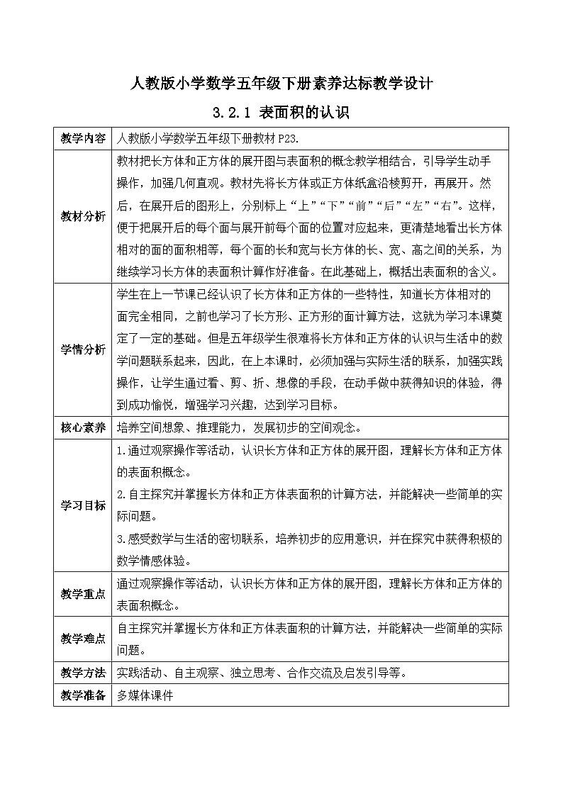 【核心素养】人教版数学五年级下册-3.2.1 表面积的认识（教学设计含反思）第1页