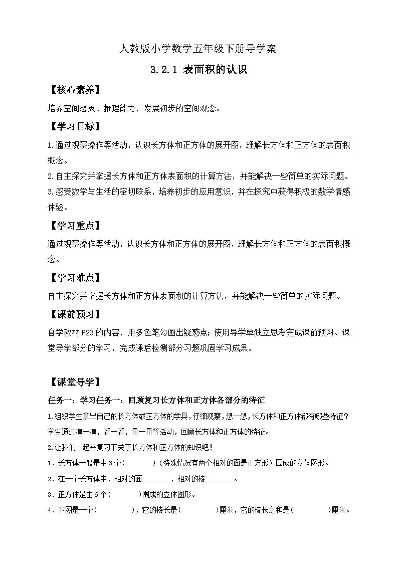 【核心素养】人教版数学五年级下册-3.2.1 表面积的认识（导学案含答案）第1页