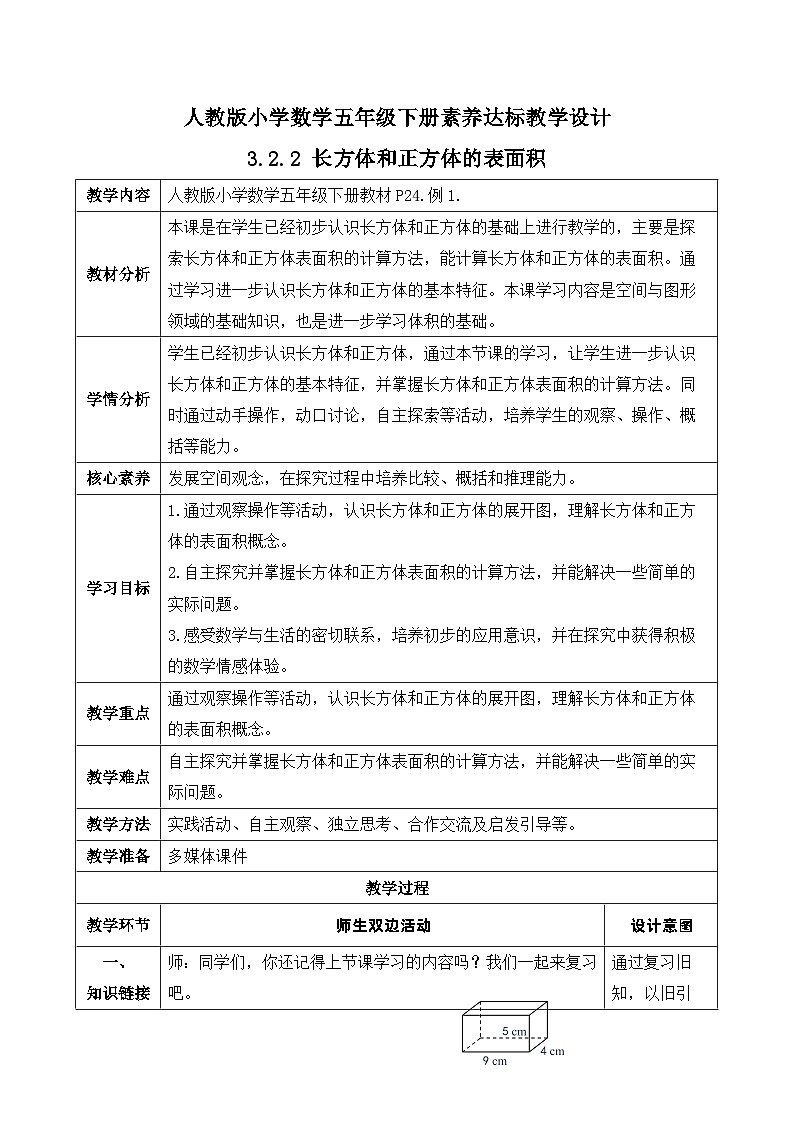 【核心素养】人教版数学五年级下册-3.2.2 长方体和正方体的表面积（教学设计含反思）第1页