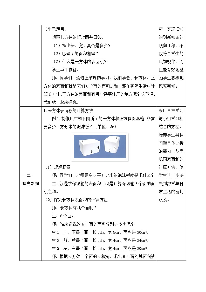 【核心素养】人教版数学五年级下册-3.2.2 长方体和正方体的表面积（教学设计含反思）第2页
